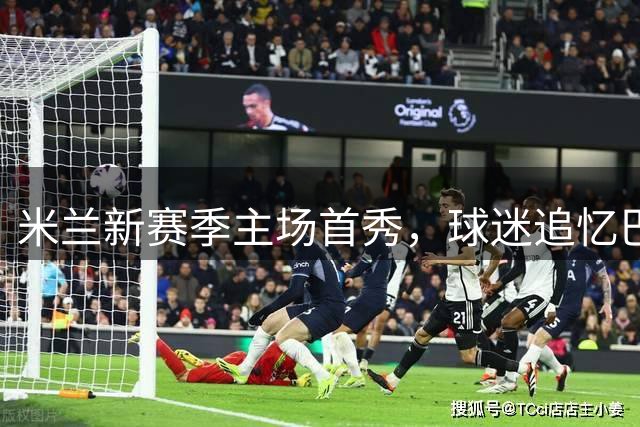 米兰新赛季主场首秀，球迷追忆巴雷西